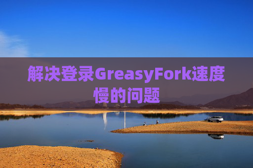 解决登录GreasyFork速度慢的问题